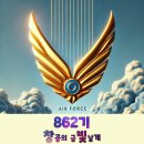 ✈창공의 금빛날개 8️⃣6️⃣2️⃣기 3️⃣0️⃣일차 출부 이륙합니다✈✈✈ 이미지