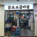 팔오소갈비살 네이버블로그