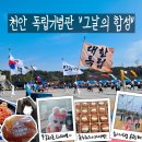 고향땅가든 | 천안 독립기념관 삼일절 행사 '그날의 함성'에 다녀와씁니다🌺(feat.육군태권도시범대 권순영, 천안버스)