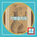 기명절지도