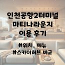 터미널 2 | 인천공항 2터미널 마티나라운지 대기 메뉴 후기. 스카이허브 비교