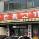 청안불고기