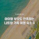 국제파크장 | 나트랑 숙소 예약은 여기! 아이랑 여행하기 좋은 가족 숙소 3