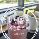 미텐발트 | 옥정호카페 임실 운암 전주근교카페 미텐발트 분위기와 옥정호뷰 맛집