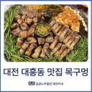 선산중앙로1L-3 | [목구멍 대흥점] 대전 중앙로역 대흥동 미나리 삼겹살 회식 고기구워주는 맛집 (1L 대용량 생맥주 홈런...