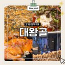 대왕골 | 고기리 장작구이 맛집 대왕골｜누룽지 닭구이 내돈내산 후기