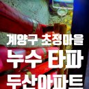 초정마을두산,쌍용아파트경로당 | 관리실에서 난방누수라고 오판했던 계양구 초정마을 두산아파트 누수 원인