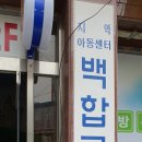 백합지역아동센터(3) 네이버블로그