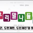 도긴개긴 도찐개찐 도진개진 뜻 차이 이미지