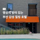 광안리 감성 숙소 애프터챕터 명상 독채탕 후기