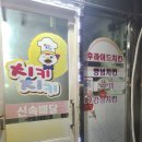 치키치키통닭 - 거창군 가조가야로 1110-13 | 치키치키통닭