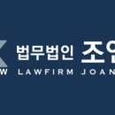 법무법인조앤김