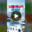 ﻿#12월여행지추천 #겨울여행 #1박2일코스 이미지