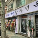 황가면옥 이미지