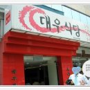 대우식당 이미지