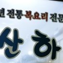 산하복집 이미지