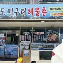 거제도 머구리 해물촌