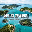 10월3일(토) 고군산군도*섬잇길(방축도*광대도*명도*보농도*말도) 예약방 이미지