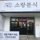 소랑분식