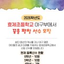 서울효제초등학교 이미지