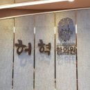 허혁한의원 이미지