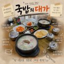 서충주비상-1 | [서충주맛집] 요즘 뜨는 신상 국밥맛집, 국밥의 대가 서충주점