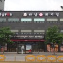 하남돼지집 풍산직영점 | 덕풍동 고기집 하남돼지집 풍산직영점 먹방후기!