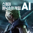스퀘어 에닉스의 AI 개발팀이 알려주는 게임 AI 설명서! - 스퀘어 에닉스의 게임 AI