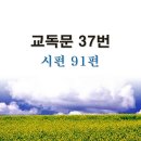 새교독문PPT-37번-시편 91편 이미지