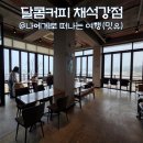 바다해호텔 | 변산 소노벨 카페, 바다뷰 달콤커피 채석강 바다호텔점 후기