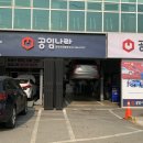 공임나라 곤지암점 이미지