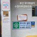 어르신쉼터경로당 | 부산 무더위쉼터 수정마루 영화관과 편의점 이용방법