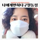구월동단발S컬펌 - 나에게반하다 구월동점 후기