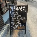 홍대입구역 <전주상회> - 찐 솔직후기 | 연남동 조용하고 전라도 손맛 한식 주점 새벽까지 하는 술집