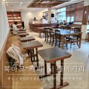 커피앤플레이스 | [미금] 책 읽고 작업하기 좋은 디저트 맛집, "북마크 커피 앤 베이커리" 북카페 방문 후기