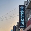 금호연탄갈비 이미지
