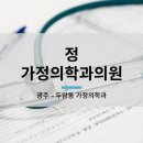 정가정의학과의원 이미지