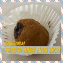 영커피강동 - 85722 | 강동구 두쫀쿠 배달 비교｜테이블오 vs 영커피&빙수 가격·최소주문·맛 솔직후기