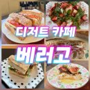 강서로47길 | 강서구 맛집! 유기농 샐러드·샌드위치가 맛있는 마곡 브런치 카페! &#34;베러고&#34; 방문 후기.
