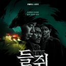 넷플릭스 오리지널 스릴러 '들쥐' 스틸컷 이미지