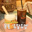 [목포 북항] 곳곳이 포토존인 찐 레트로 감성 카페 &#39;유달유업&#39;