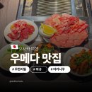 J스타일구제 | 오사카 우메다역 맛집 야키니쿠 무한리필 오사카 현지인 야끼니꾸