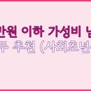 백광피혁세탁전문점 | 10만원 이하 가성비 남자 구두 추천 (사회초년생)