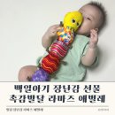 백일세탁 | 백일아기선물로 받은 라마즈 애벌레 촉감놀이 장난감 후기