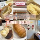 수원 인계동 나만 알고싶은 소금빵 제일 맛집, 핑크버터 베이크샵 내돈내산 강추후기(ft. 화이트롤)