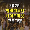 덕천2어린이공원 | 2025 별바다부산 나이트마켓 체험프로그램 &amp; 예약방법 총정리 (ft.어린이 벼룩시장 참가해요!)