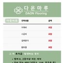 인천서구 LG원당자이아파트 33평형 구정강마루 아이리쉬화이트 시공 후기