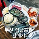 위남공원 | 부산 암남동 맛집 암남공원 갈매기 소고기 조개구이 미쳤다