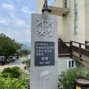 거기.마방터민박 | 괴산 거기찻집, 감자전만 맛있고 불친절해!