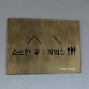 소소한꽃:작업실 이미지